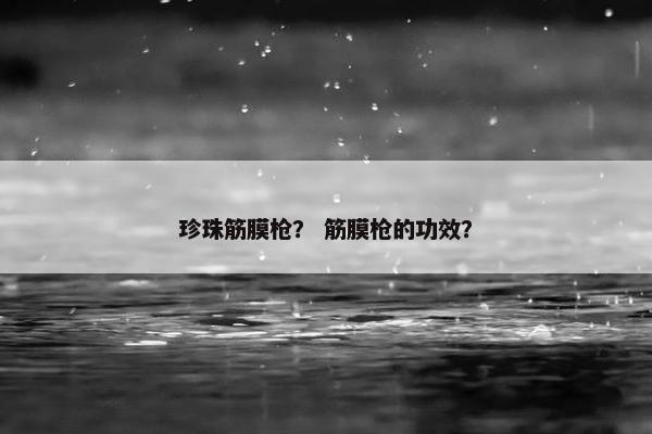 珍珠筋膜枪？ 筋膜枪的功效？