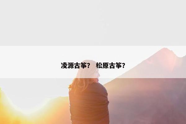 凌源古筝? 松原古筝? 凌源古筝? 松原古筝?