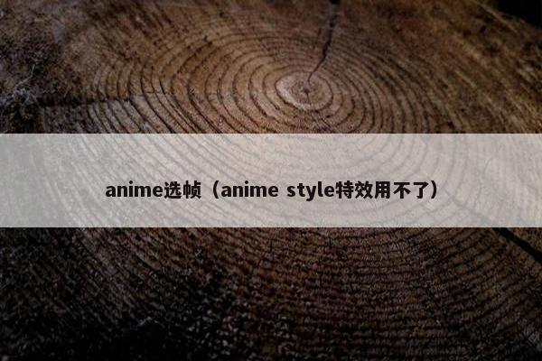 anime选帧（anime style特效用不了）