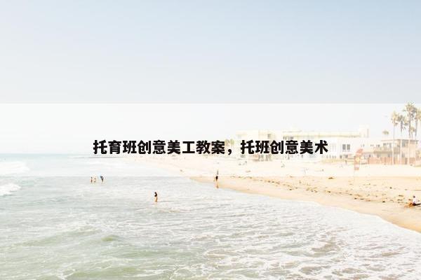 托育班创意美工教案，托班创意美术