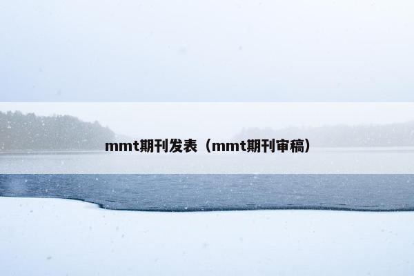 mmt期刊发表（mmt期刊审稿）