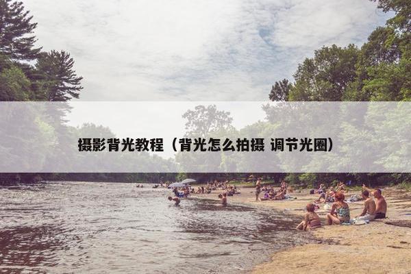 摄影背光教程（背光怎么拍摄 调节光圈）