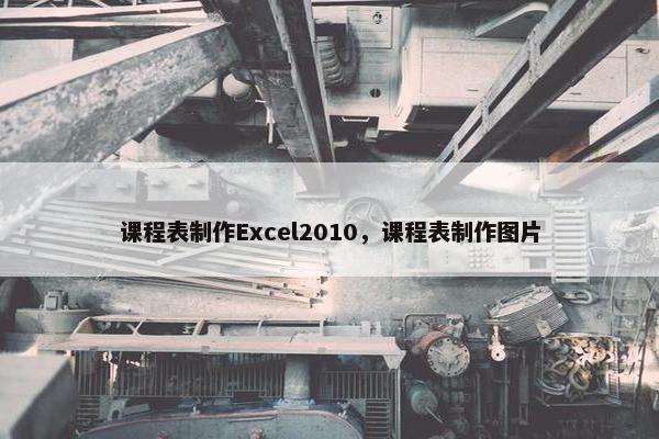 课程表制作Excel2010，课程表制作图片