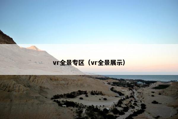 vr全景专区(vr全景展示) vr全景专区(vr全景展示)