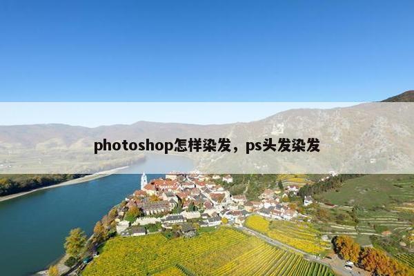 photoshop怎样染发，ps头发染发