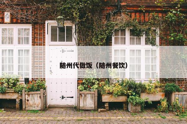 随州代做饭（随州餐饮）