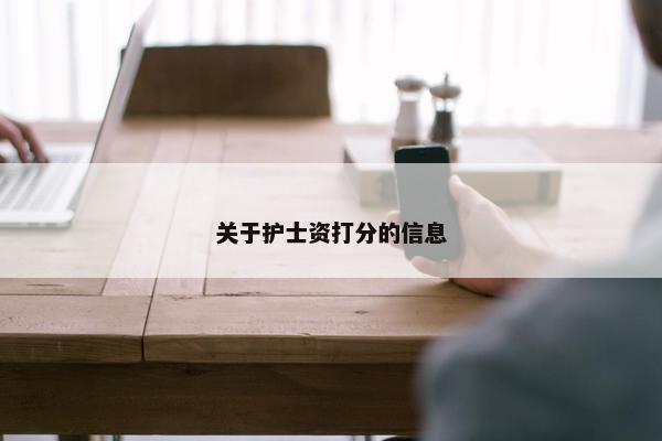 关于护士资打分的信息