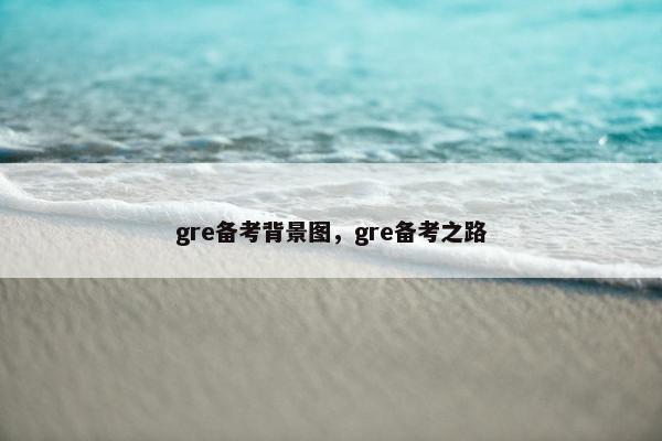 gre备考背景图，gre备考之路