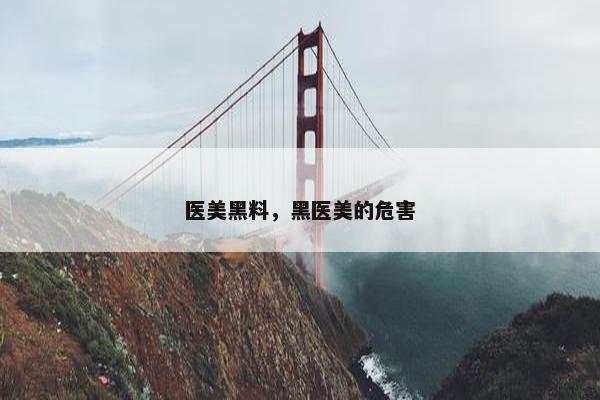 医美黑料，黑医美的危害