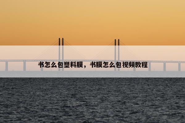 书怎么包塑料膜，书膜怎么包视频教程