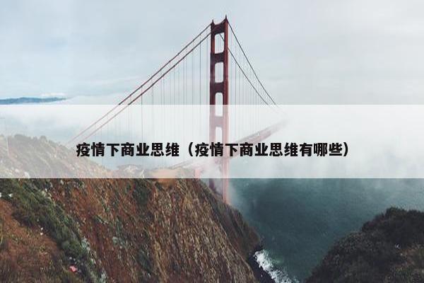 疫情下商业思维（疫情下商业思维有哪些）
