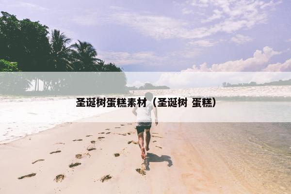 圣诞树蛋糕素材(圣诞树 蛋糕) 圣诞树蛋糕素材(圣诞树 蛋糕)