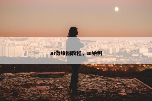 ai做绘图教程，ai绘制