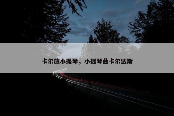 卡尔放小提琴,小提琴曲卡尔达斯 卡尔放小提琴,小提琴曲卡尔达斯
