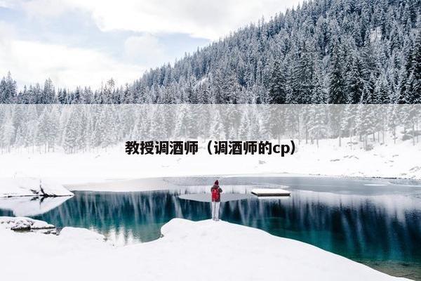 教授调酒师（调酒师的cp）