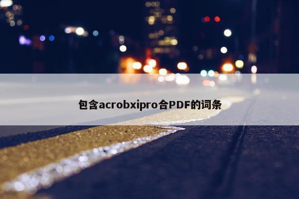 包含acrobxipro合PDF的词条 包含acrobxipro合PDF的词条