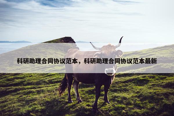 科研助理合同协议范本，科研助理合同协议范本最新