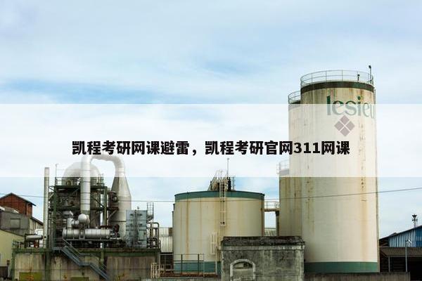 凯程考研网课避雷，凯程考研官网311网课