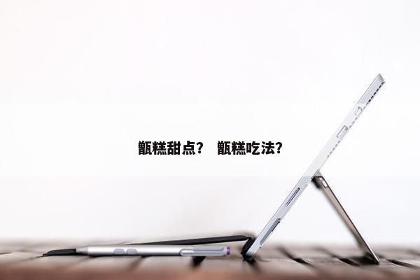甑糕甜点? 甑糕吃法? 甑糕甜点? 甑糕吃法?