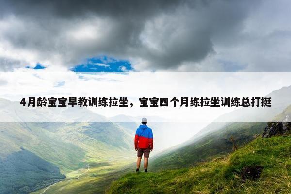 4月龄宝宝早教训练拉坐，宝宝四个月练拉坐训练总打挺