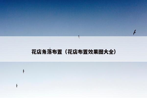 花店角落布置（花店布置效果图大全）