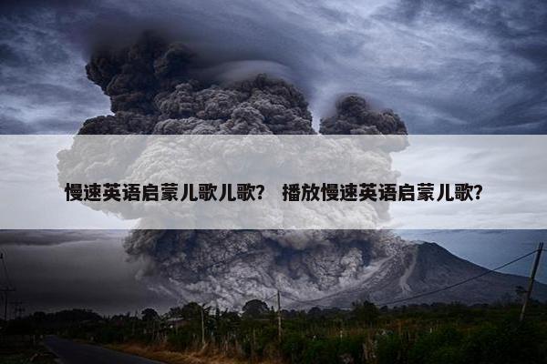 慢速英语启蒙儿歌儿歌？ 播放慢速英语启蒙儿歌？