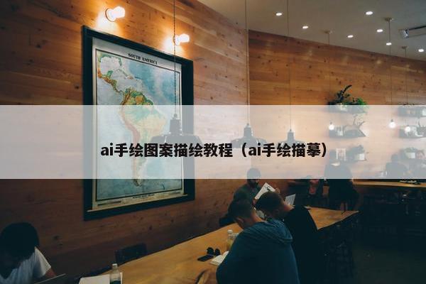 ai手绘图案描绘教程（ai手绘描摹）