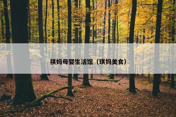 祺妈母婴生活馆(琪妈美食) 祺妈母婴生活馆(琪妈美食)