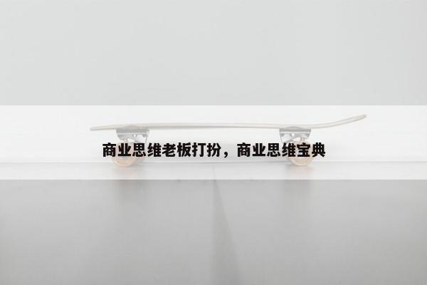 商业思维老板打扮，商业思维宝典