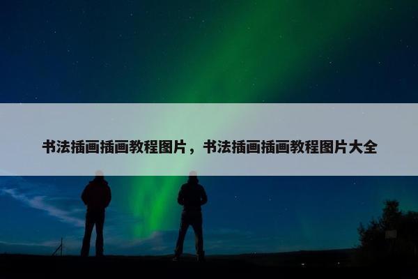 书法插画插画教程图片，书法插画插画教程图片大全