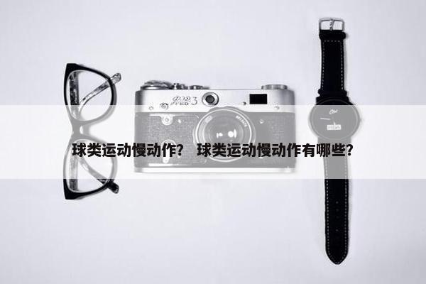 球类运动慢动作？ 球类运动慢动作有哪些？