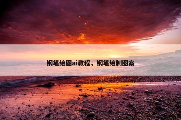 钢笔绘图ai教程,钢笔绘制图案 钢笔绘图ai教程,钢笔绘制图案
