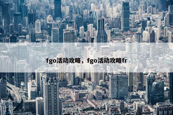 fgo活动攻略，fgo活动攻略fr