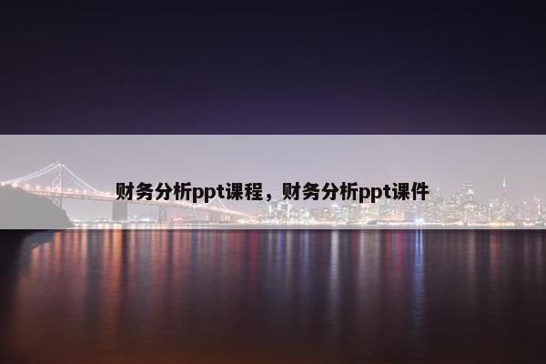 财务分析ppt课程，财务分析ppt课件