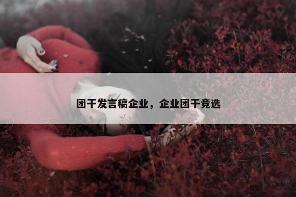 团干发言稿企业，企业团干竞选