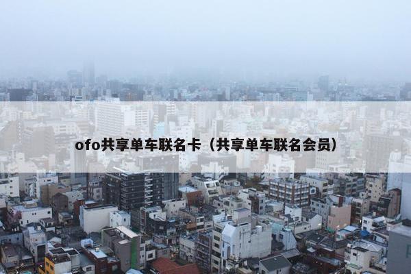 ofo共享单车联名卡（共享单车联名会员）
