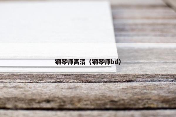 钢琴师高清(钢琴师bd) 钢琴师高清(钢琴师bd)