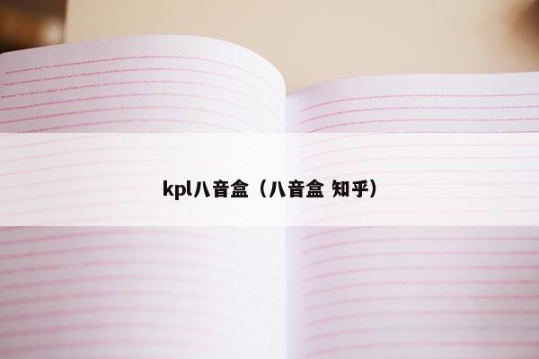 kpl八音盒（八音盒 知乎）