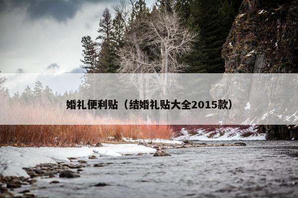 婚礼便利贴（结婚礼贴大全2015款）