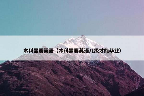 本科需要英语（本科需要英语几级才能毕业）