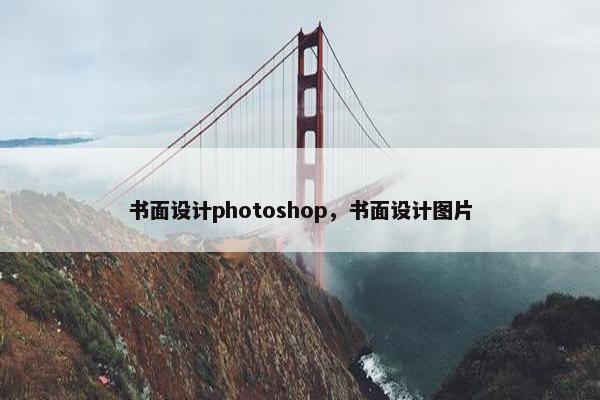 书面设计photoshop，书面设计图片