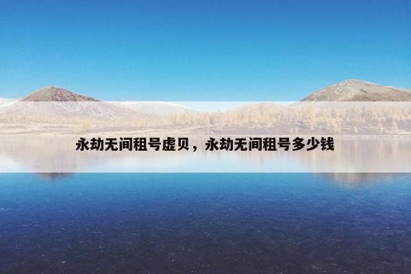 永劫无间租号虚贝，永劫无间租号多少钱