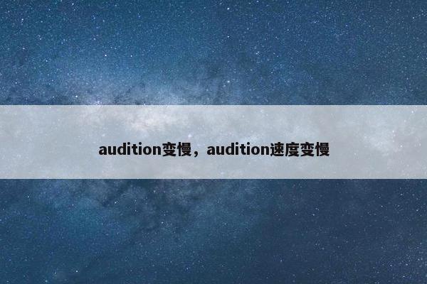 audition变慢，audition速度变慢