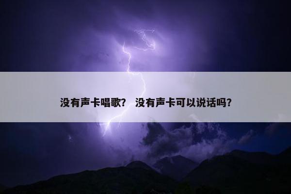 没有声卡唱歌? 没有声卡可以说话吗? 没有声卡唱歌? 没有声卡可以说话吗?