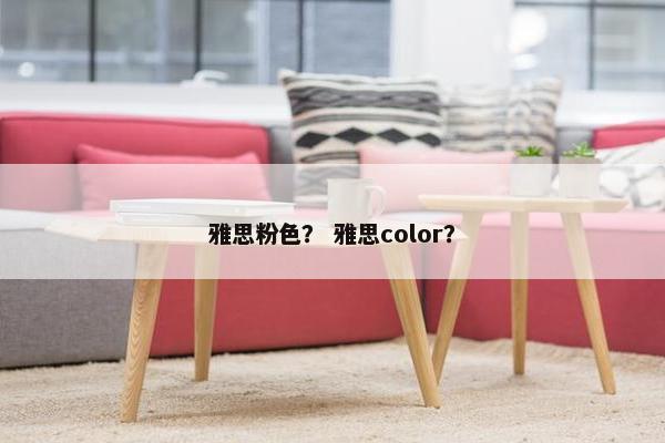 雅思粉色？ 雅思color？