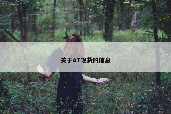 关于AT现货的信息