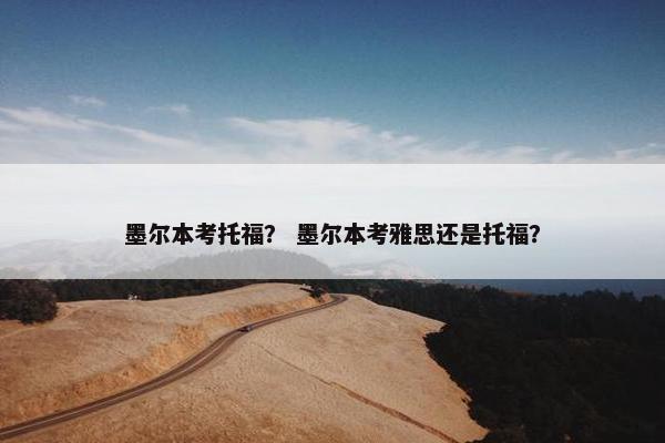 墨尔本考托福? 墨尔本考雅思还是托福? 墨尔本考托福? 墨尔本考雅思还是托福?