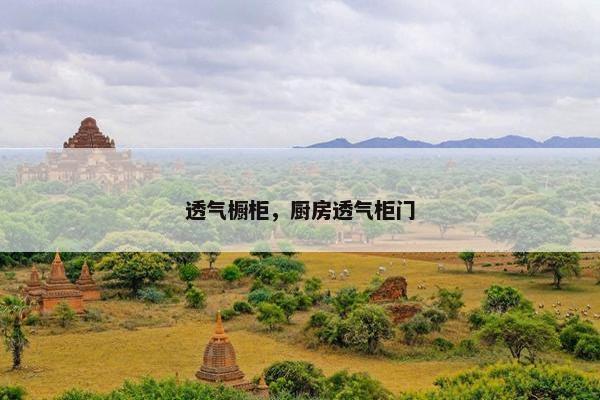 透气橱柜，厨房透气柜门