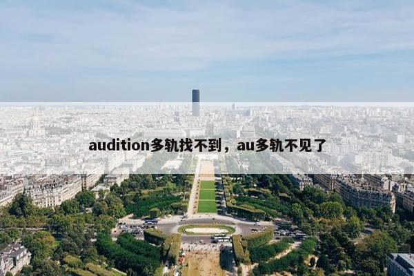 audition多轨找不到，au多轨不见了