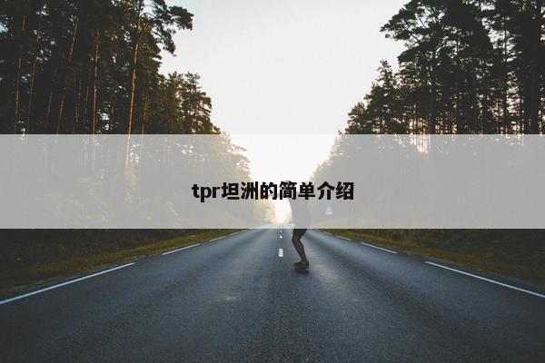 tpr坦洲的简单介绍